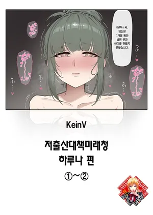 [KeinV] Syoushika Taisaku Mirai-Chou Haruna-hen ①~② | 저출산대책미래청 하루나 편 1~2 [Korean] [Team Edge] [Digital]