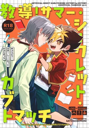 (Beetle Lover VG2025) [Satononimoni (Satoimo)] Kyoudou! Samaa Shiikuretto Kabuto Matchi (Jinzou Konchuu Kabutoborg VxV)