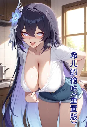 【黄色固体胶（zzzzz）】希儿的偷吃（重置版）（薄码）[AI Generated]