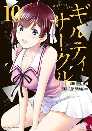 [AI翻译] [山本やみー×門馬司] 罪恶社团 第10-17卷