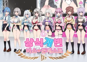 [Zerodo] Joshiki Kaihen Miss Contest (Hololive) [Ongoing]  [Korean]
