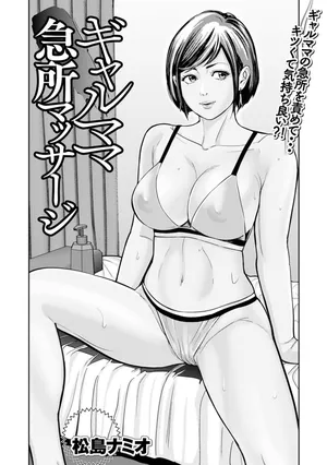 [松島ナミオ] ギャルママ急所マッサージ