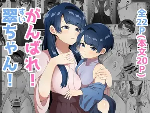 [Manzoku Suru Doumei] がんばれ! 翠ちゃん!