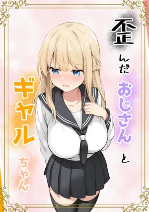 [Kyarameru Fangu] Yuganda Ojisan to Gal-chan [Digital]