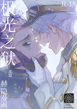 [Bakuhatsushisan(Hazeru)] 极光之狱丨kyokkiouno ori[IdentityV][Digital][Chinese]