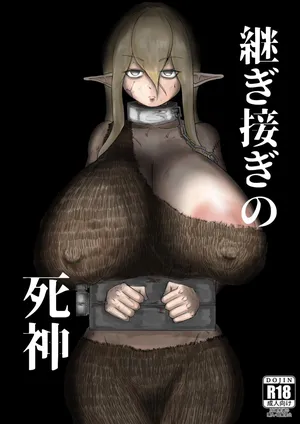 [因幡ペンギン (因幡もち)] 継ぎ接ぎの死神 [Digital]