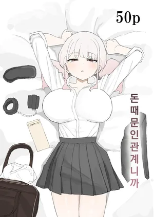 [Muripoyo] Okane no Kankei dakara | 돈 때문인 관계니까 [Korean]