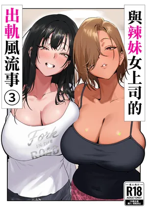 [Genkai Hatsudensho (Nakamo)] Onna Gal Joushi to Furin suru Hanashi 3 [Chinese] [空気系☆漢化]