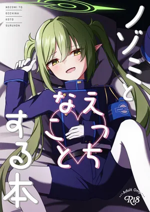 [くくくの部屋 (くくく)] ノゾミとえっちなことする本 (ブルーアーカイブ) [Digital]