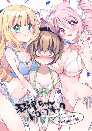 (C105) [福のれん (ユキヲ] 小邪神与厨二病少女之查理的私人沙滩篇 (小邪神与厨二病少女)[中文翻译]
