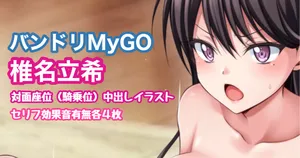 [Tina] バンドリMyGO!!!!! 椎名立希 対面座位