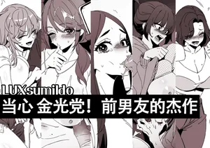 LUXsumildo·当心坏女人！与她们人渣前男友的故事（原创系NTR·LC整合汉化组）