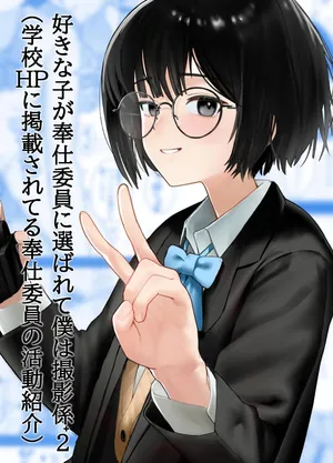 [Nonomiya] 좋아하는 사람이 봉사위원에 뽑히고 나는 촬영 담당+2(학교 HP에 올라온 봉사위원의 활동소개)