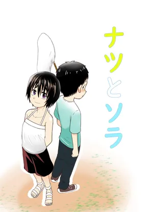 [Junkatsu Kissa (Coffee)] Natsu to Sora ~Boku ga Seitsuu Suru made no Tomodachi~