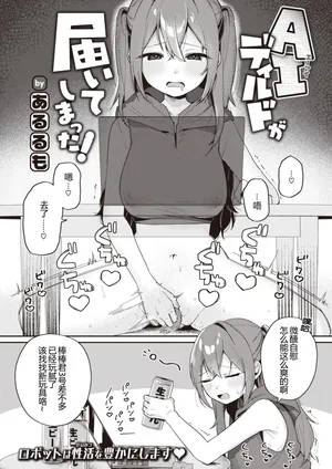 [Arurumo] AI Dildo ga Todoite Shimatta! (COMIC Kairakuten 2023-12) [Chinese] [Digital] [正在攻打卡达库的虫巢舰队汉化]