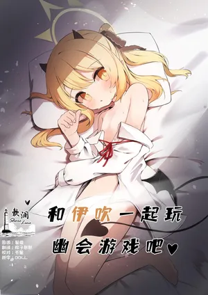 [Moepu.] Ibuki to Isshuni Yobai Gokko♥ | 和伊吹一起玩幽会游戏吧♥ (Blue Archive) [Chinese] [欶澜汉化组] [Digital]