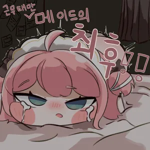 [Kitty is Meow Meow] Geunmutaeman Meideuui Choehu!! (Trickcal RE:VIVE) [Korean]