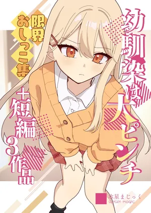 [Noa Cell] Osananajimi wa dai pinchi + tanpen 3 sakuhin