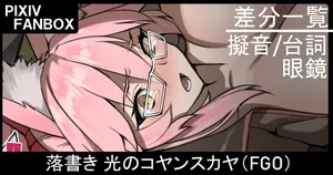 [ジョニー] 落書き 光のコヤンスカヤ (Fate/Grand Order)