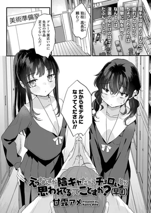 [甘露アメ] えっなんすか陰キャだからチョロいとか思われてるってことすか？（早口）