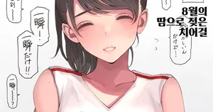 [Minagi KOH] 8월의 땀으로 젖은 치어걸 [Korean]