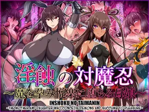 [Titania (Takkii)] Inshoku no Taimanin ~Ma o Harami Etsuraku ni Ochiru Oyako~ (Incomplete!) [English] [Kuraudo]