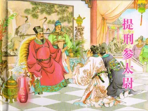 金瓶梅全传 四十 提刑参太尉 [中国文苑出版社]