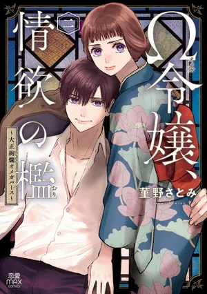 [Sumireno Satomi] Ω Reijou, Jouyoku no Ori ~Taishou Kenran Omegaverse~ Volume 2