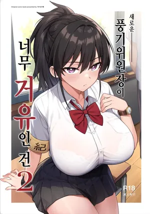 [Try] Atarashii Fuuki Iinchou Ga Kyonyuu Sugiru Ken 2 [Decensored] | 새로운 풍기위원장이 너무 거유인 건 2 노모