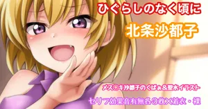 [Tina] ひぐらしのなく頃に 北条沙都子 くぱぁ＆放尿イラスト