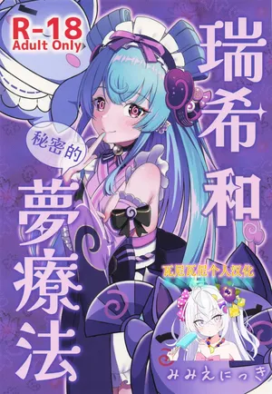 [瓦尼瓦尼个人汉化](SC2025 Summer) [Mimi E Nikki (Furue Mimi)] Mizuki to Himitsu no Yume Ryouhou (Genshin Impact)(Chinese)