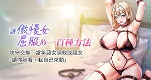 [Working stiff & 嘿皮 & 白石柱] 让傲慢女屈服的一百种方法  | 讓傲慢女屈服的一百種方法 1-26 [Chinese] [Ongoing]