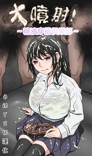 [Kame no Misoshiru (Yoko Momo)] Bukkake! ~Chakuza Club~ (OMTSW漢化) [Chinese]