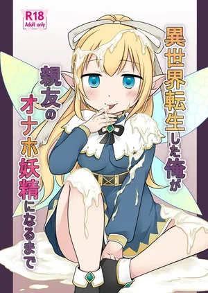 [Story Circle (Kuratsuka Riko)] Isekai Tensei si ta Ore ga Sinyuu no Onaho Yousei ni Naru Made [T-Chinese Translation]