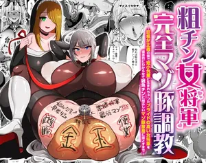 [Yonoyou (Yukichi)] The Masochist Pig Training of the Female General with a Small Phismosis Dick 〜 [DL Version] [English]