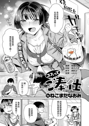 [Nekomata Naomi] Costte Gohoushi (COMIC Kairakuten BEAST 2025-05) [Chinese][摆烂吃瓜汉化][Digital]