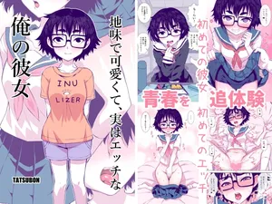 [TATSUBON’S HOUSE (TATSUBON)] Jimi de Kawaikute, Jitsu wa Ecchi na Ore no Kanojo