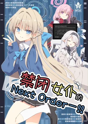 [blue archive]禁闭女仆的Next Order!(中文汉化)