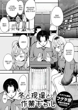 [Fuguta-ke] Fuyu to genba to sagyou girl (COMIC Kairakuten 2025-03) [Korean]