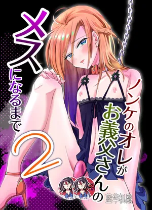 [蓝华机翻] [Unfinished] [Kinokko (Taguchi Monyata)] Nonke no Ore ga Otou-san no Mesu ni Naru made 2  [Digital]