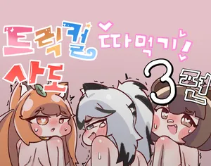 [Kitty is Meow Meow] Fuck with Trickcal Apostles Part 3 (Trickcal RE:VIVE) [Korean]