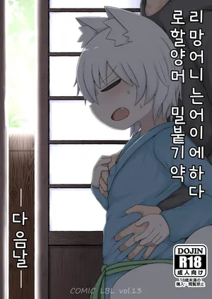 [LBL] Loli Baba Okaa-san wa Oshi ni Yowai Tsugi no Hi [Digital] [korean]