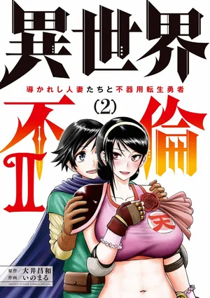 [Ooi Masakazu / Inomaru] Isekai Furin ll ~Michibika Reshi Hitodzuma Tachi to Bukiyo Tensei Yuusha~vol 02