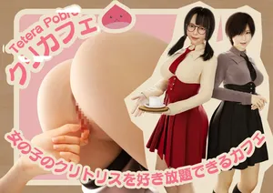 [テテラ ポブレ] クリカフェ -女の子のクリトリスを好き放題できるカフェ-