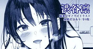 [はづき] しぶりん優位ハート目騎乗位射精差分付きモノクロイラスト (アイドルマスター シンデレラガールズ)