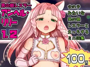 [Liberation (Mizusawa)] Otokonoko Wrestler Anhel Lily 1.2 [Digital]