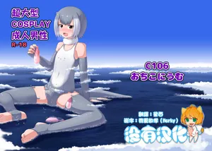 (C106) [Ochikonium (Terada Ochiko)] 超大型COSPLAY成人男性 GIGA Cosplay Seijin Dansei (Kemono Friends)   [Chinese] [沒有漢化]