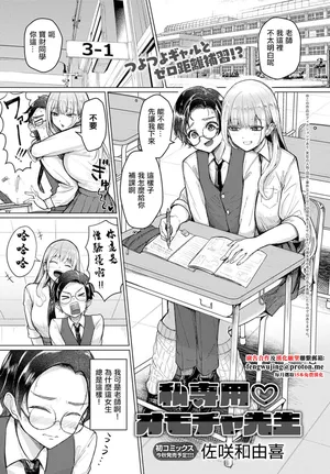 [佐咲和由喜] 私専用♡オモチャ先生。