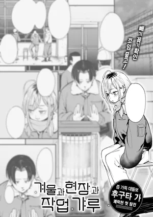 [Fuguta-ke] Fuyu to Genba to Sagyou Gal | 겨울과 현장과 작업 갸루 (COMIC Kairakuten 2025-03) [Korean] [L. P.] [Digital]