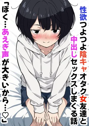 [Sakura Kaede] Seiyoku Tsuyotsuyo Inkya Otaku Onna Tomodachi to Nakadashi Sex shimakuru Hanashi